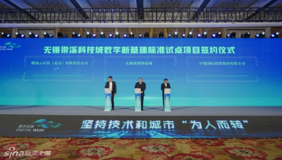 無錫梁溪科技城與中建國際投資、騰訊云計(jì)算，簽約推進(jìn)數(shù)字新基建標(biāo)準(zhǔn)試點(diǎn)項(xiàng)目