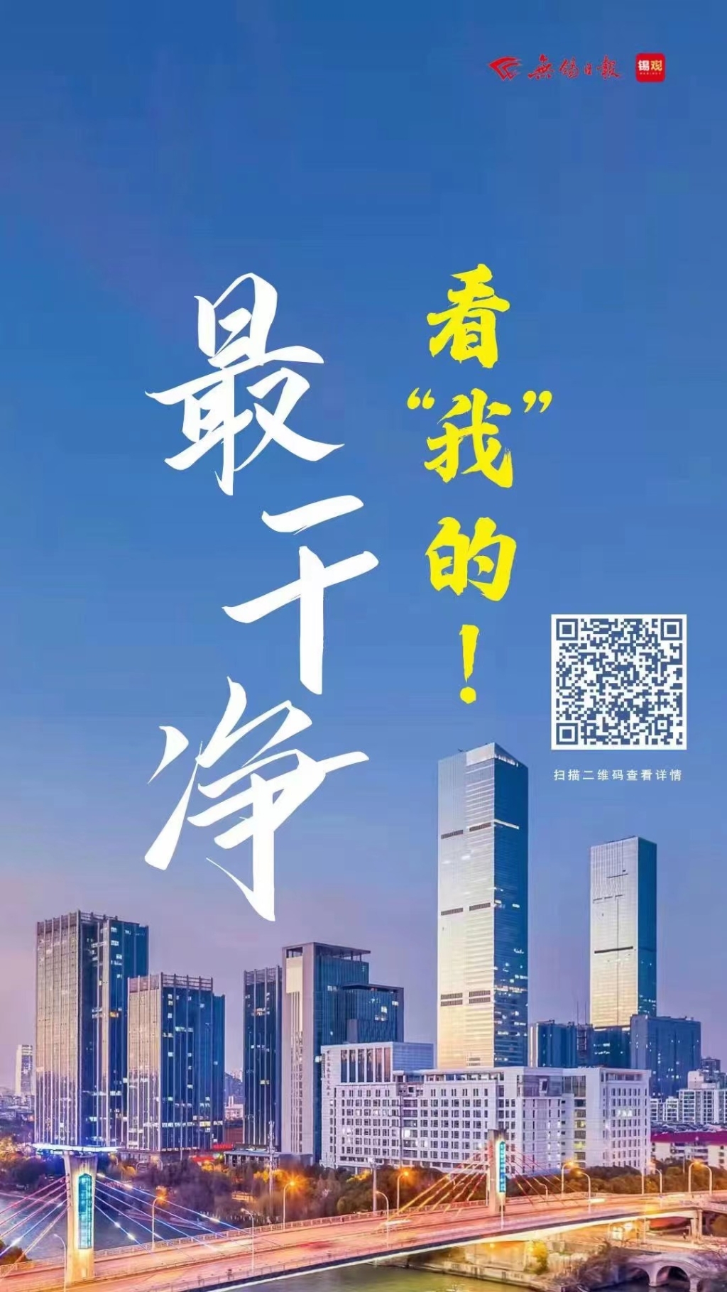 最干凈，看我的！