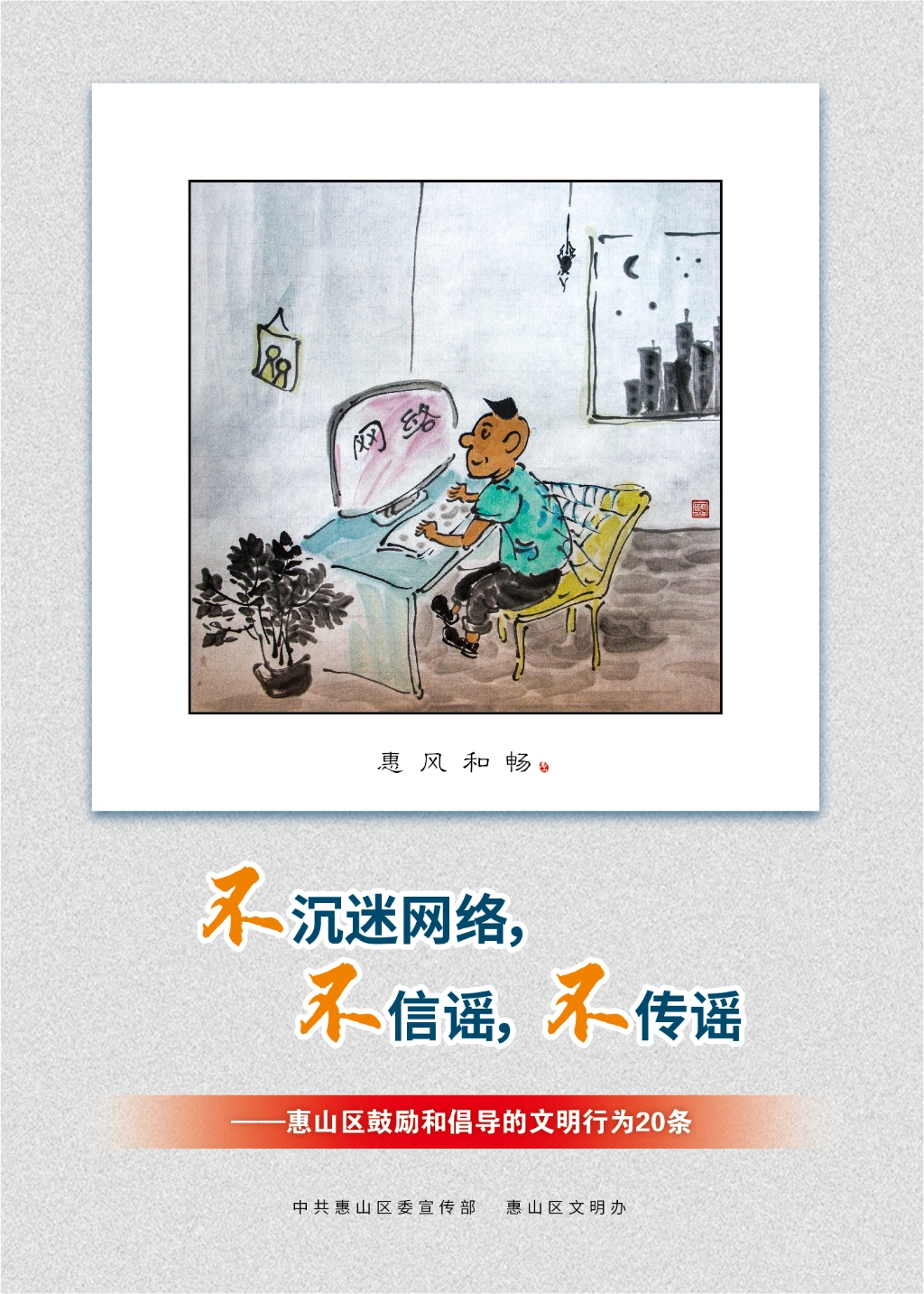 不沉迷網(wǎng)絡(luò)，不信謠，不傳謠