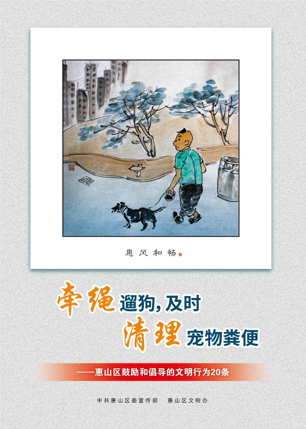 牽繩遛狗，及時清理寵物糞便