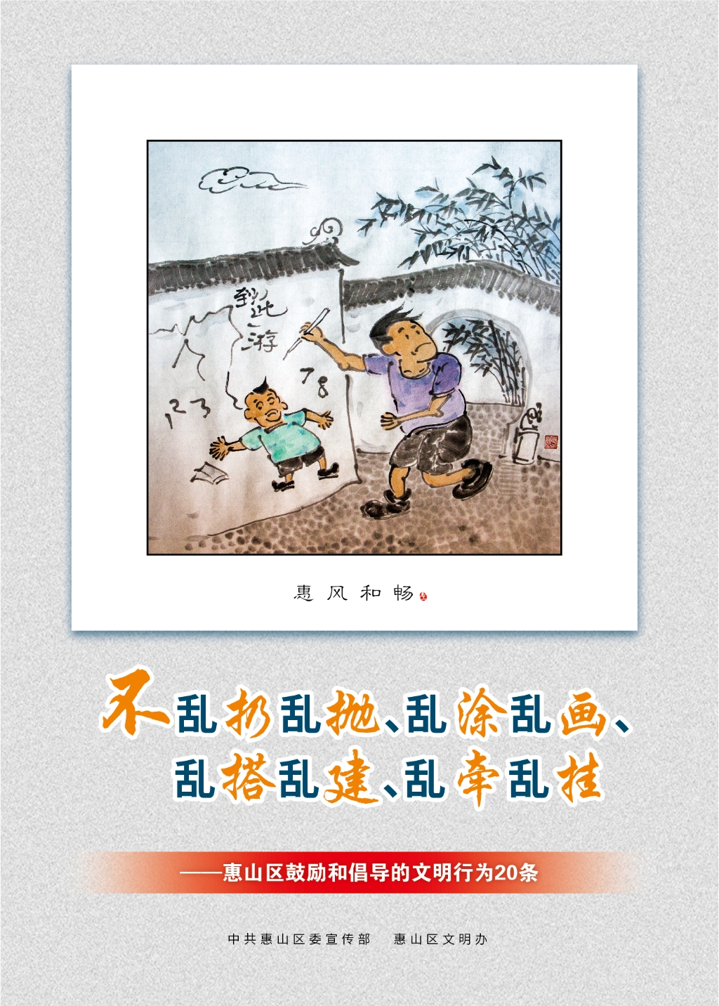 不亂扔亂拋、亂涂亂畫、亂搭亂建、亂牽亂掛