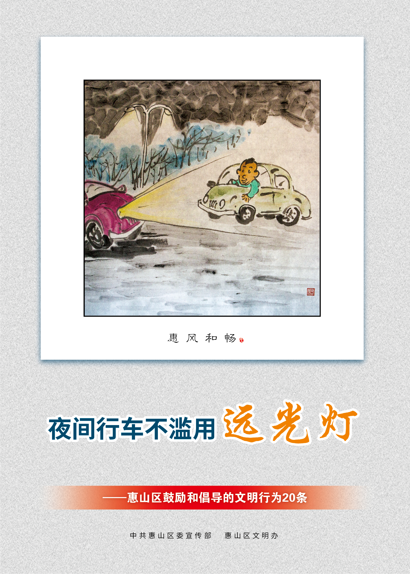 5、夜間行車(chē)不濫用遠(yuǎn)光燈