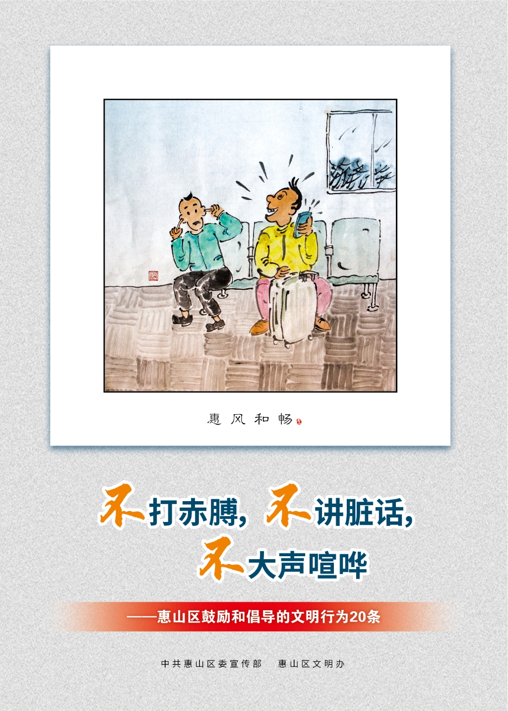 不打赤膊，不講臟話，不大聲喧嘩
