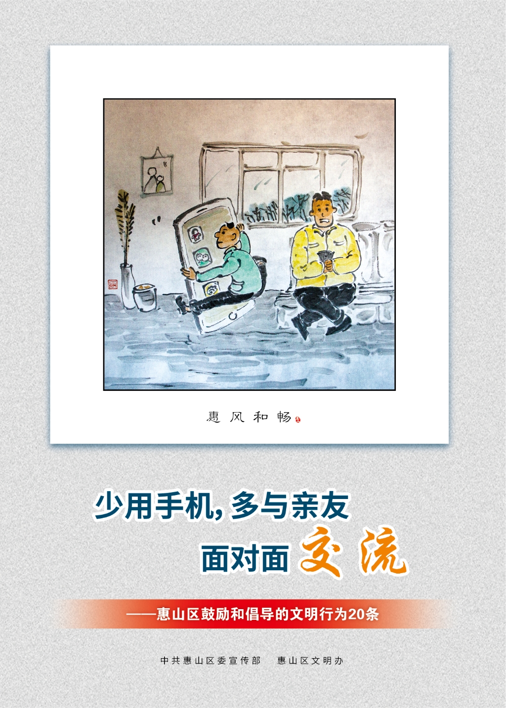 少用手機(jī)，多與親友面對面交流