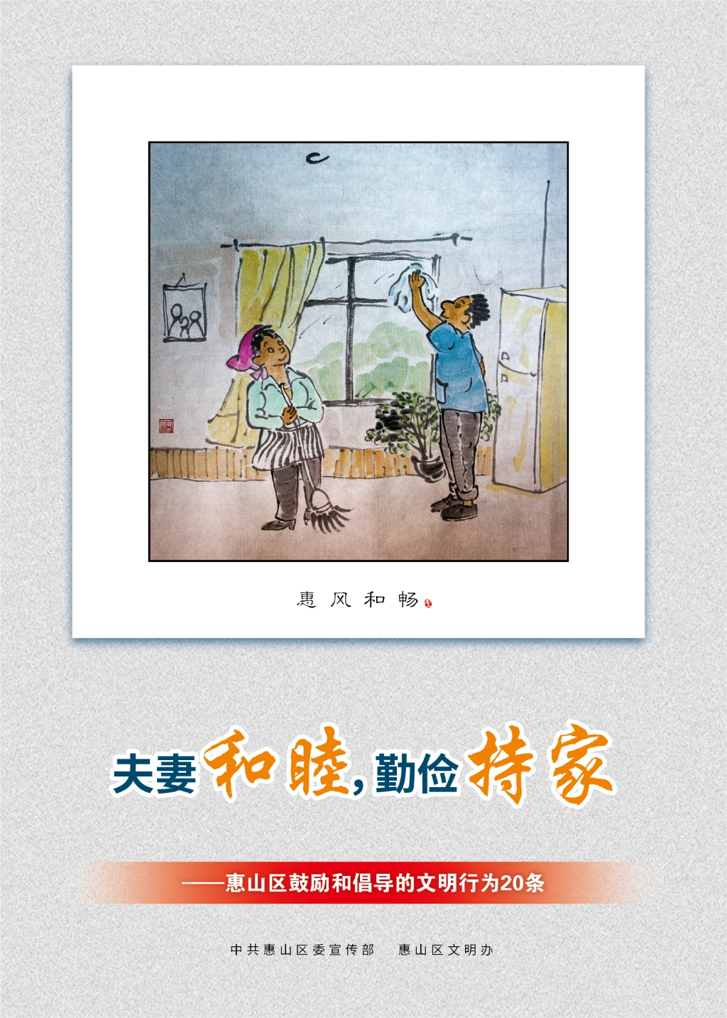 夫妻和睦，勤儉持家