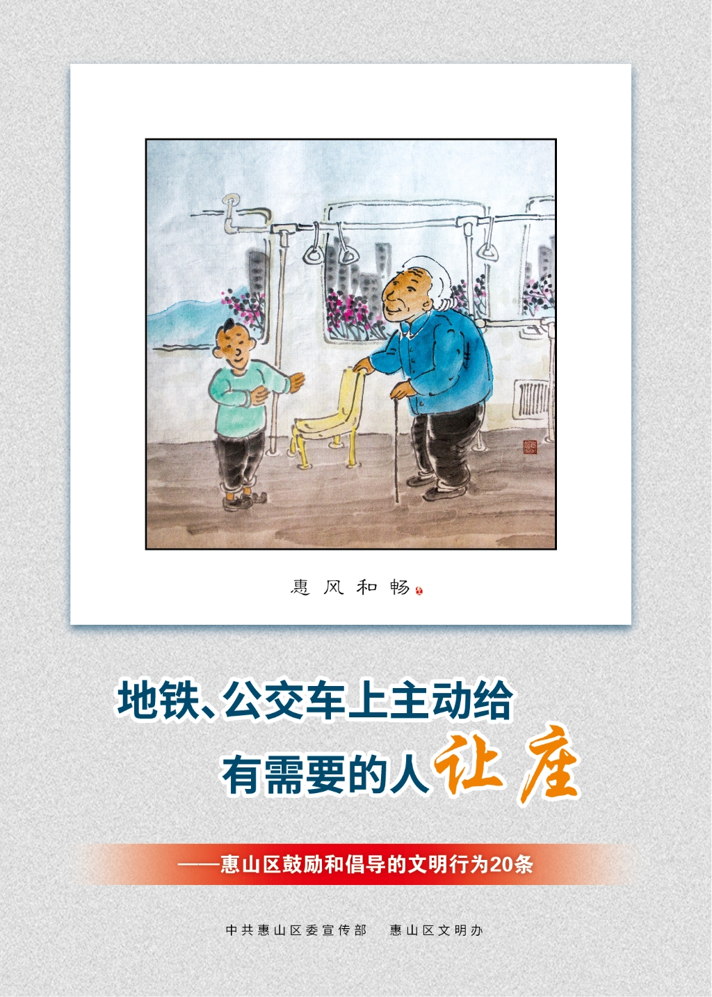 地鐵、公交車上主動給有需要的人讓座