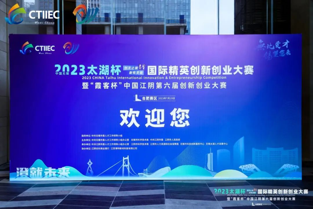 “廬”力同心，“澄”就未來(lái) | 2023中國(guó)無(wú)錫“太湖杯”國(guó)際精英創(chuàng)新創(chuàng)業(yè)大賽（合肥賽區(qū)）開(kāi)幕!