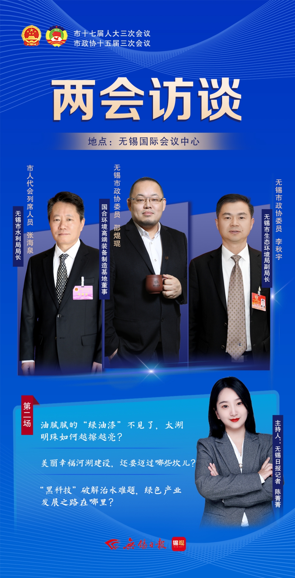 兩會訪談第二場：太湖明珠如何越擦越亮？