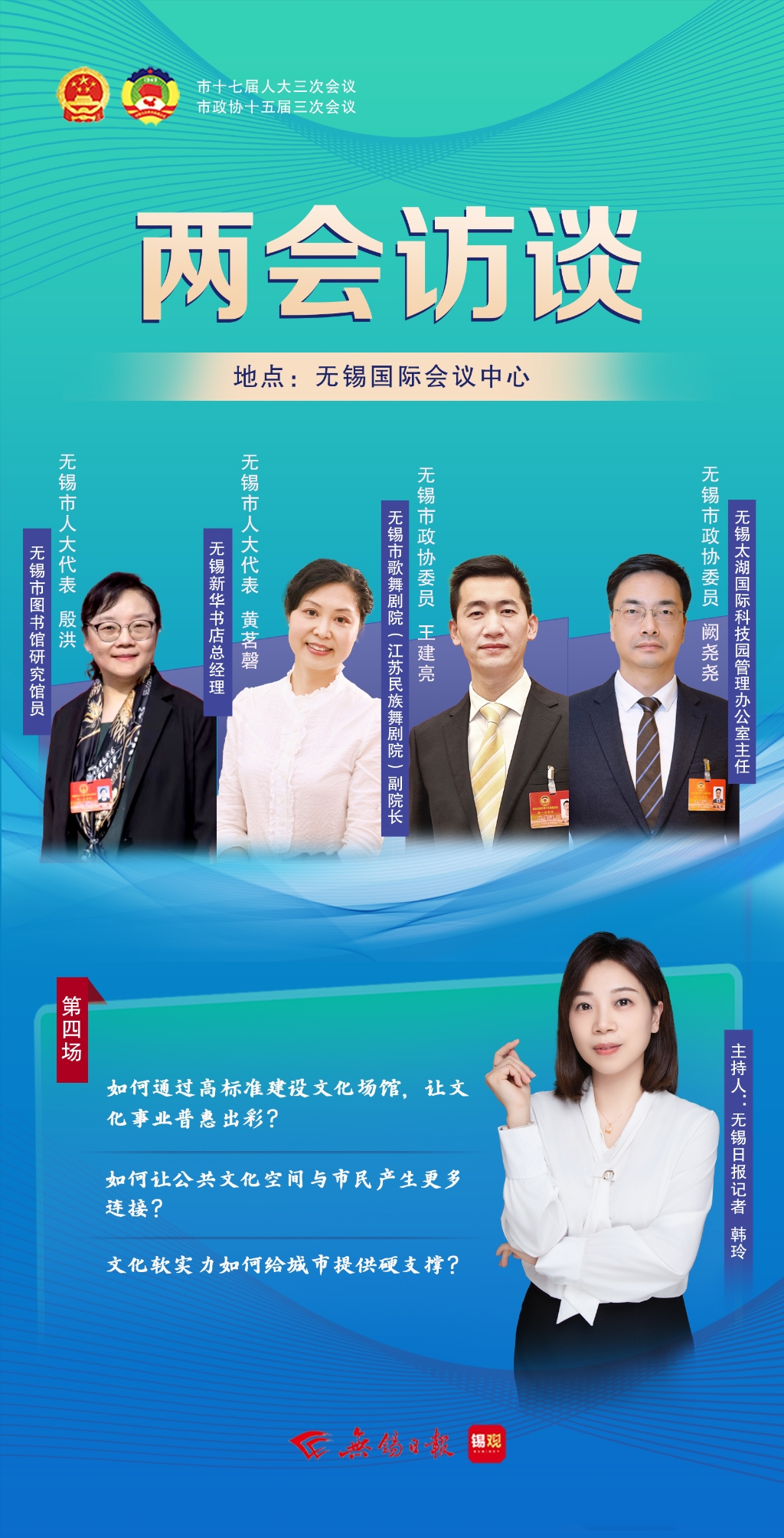 兩會訪談第四場：文化軟實力如何給城市提供硬支撐？
