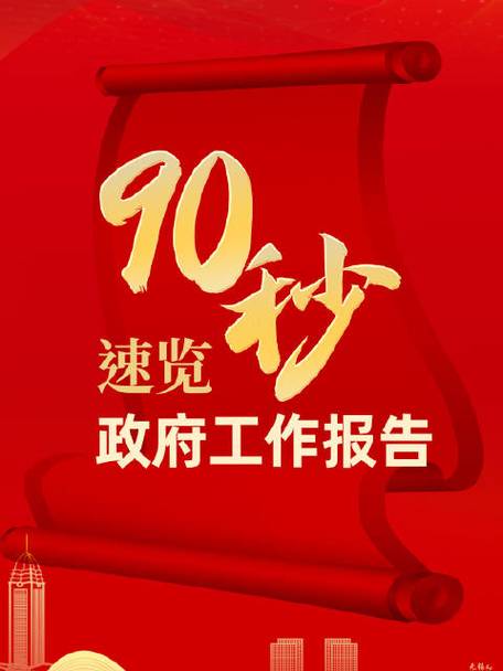 90秒速覽政府工作報告  2024目標已定，一起加油！