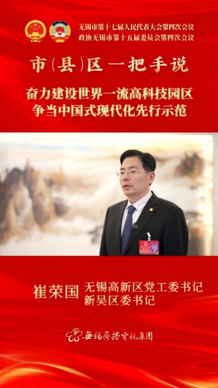 【市(縣)區(qū)一把手說 】高新區(qū)（新吳區(qū)）：奮力建設(shè)世界一流高科技園區(qū) 爭(zhēng)當(dāng)中國式現(xiàn)代化先行示范