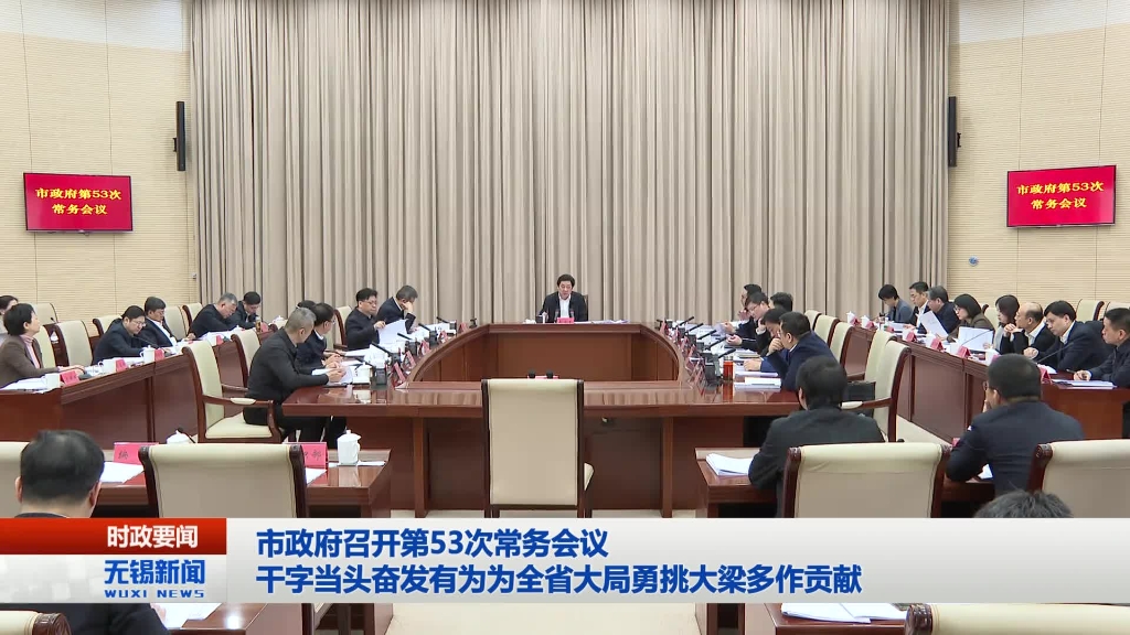 無錫市政府召開第53次常務會議
