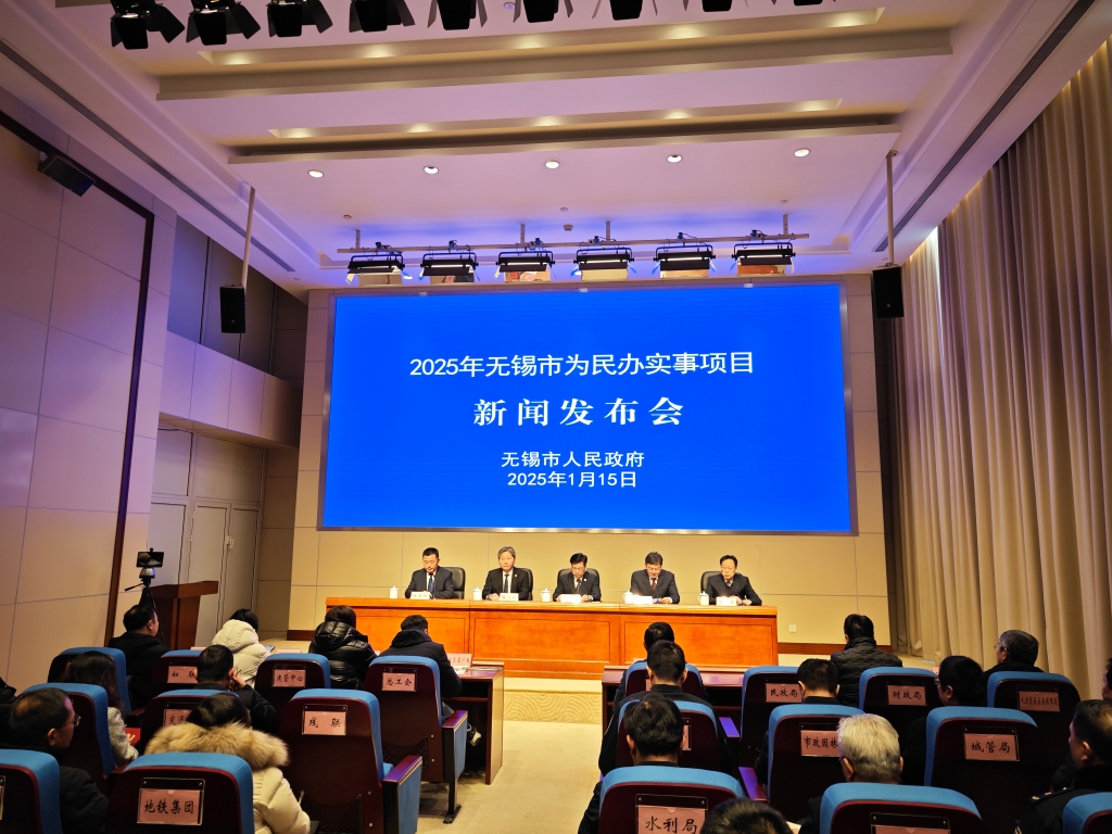 無(wú)錫市2025年為民辦實(shí)事新聞發(fā)布會(huì)