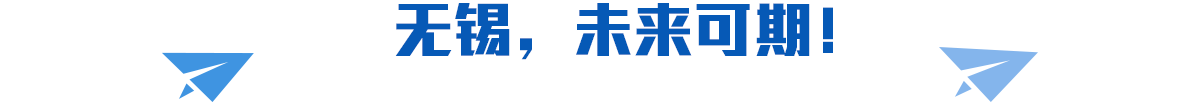 無(wú)錫，未來(lái)可期！