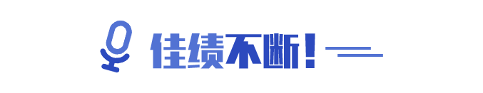 佳績(jī)不斷！