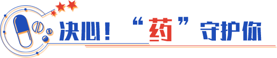 決心！“藥”守護你