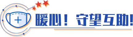 暖心！守望互助！