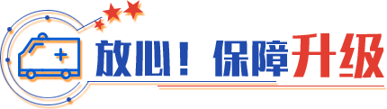 放心！保障升級