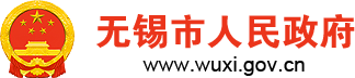 無(wú)錫市人民政府
