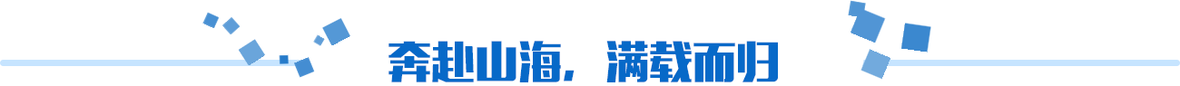 奔赴山海，滿載而歸