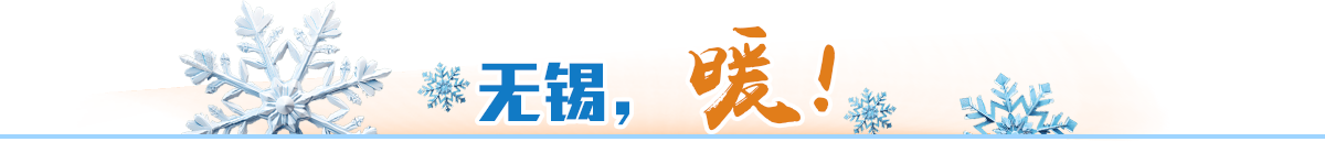 無錫，暖！