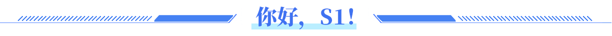 你好，S1！