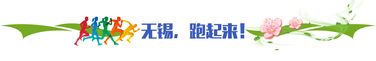 無(wú)錫，跑起來(lái)！