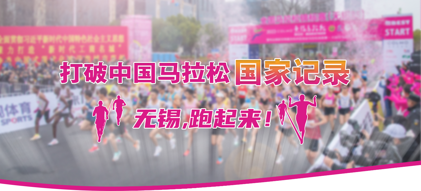 打破中國馬拉松國家記錄!無錫,跑起來！