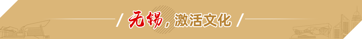 無(wú)錫，激活文化
